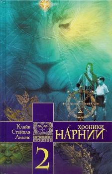 The Chronicles of Narnia Book 2