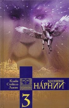 The Chronicles of Narnia Book 3